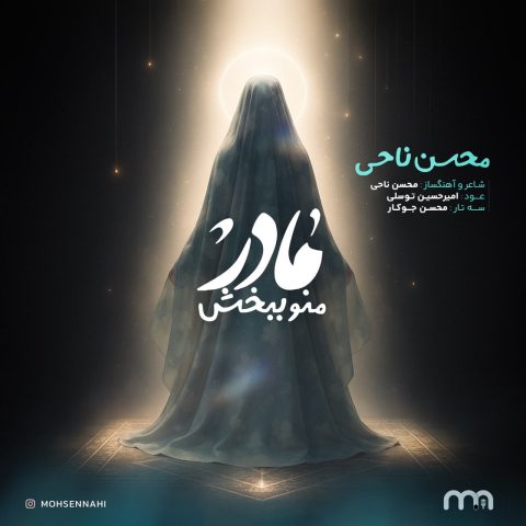 دانلود آهنگ محسن ناحی مادر منو ببخش